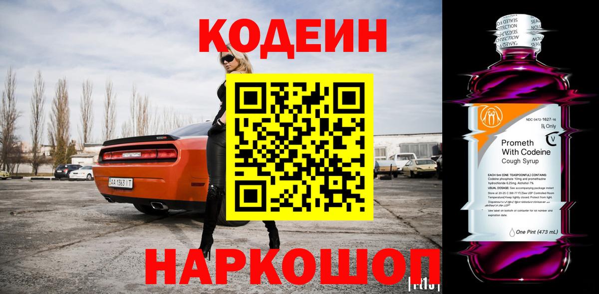 Кодеин Purple Drank  Codein Purple Drank  Вход с VPN  Лысьва 